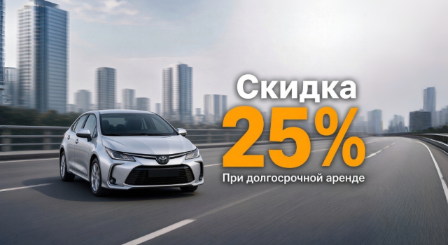 Долгосрочная аренда автомобиля со скидкой 25%