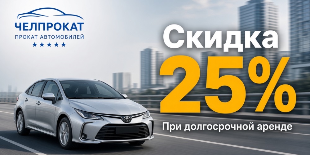 Долгосрочная аренда автомобиля со скидкой 25%