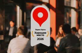 «Хорошее место 2026»