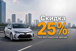 Долгосрочная аренда автомобиля со скидкой 25%